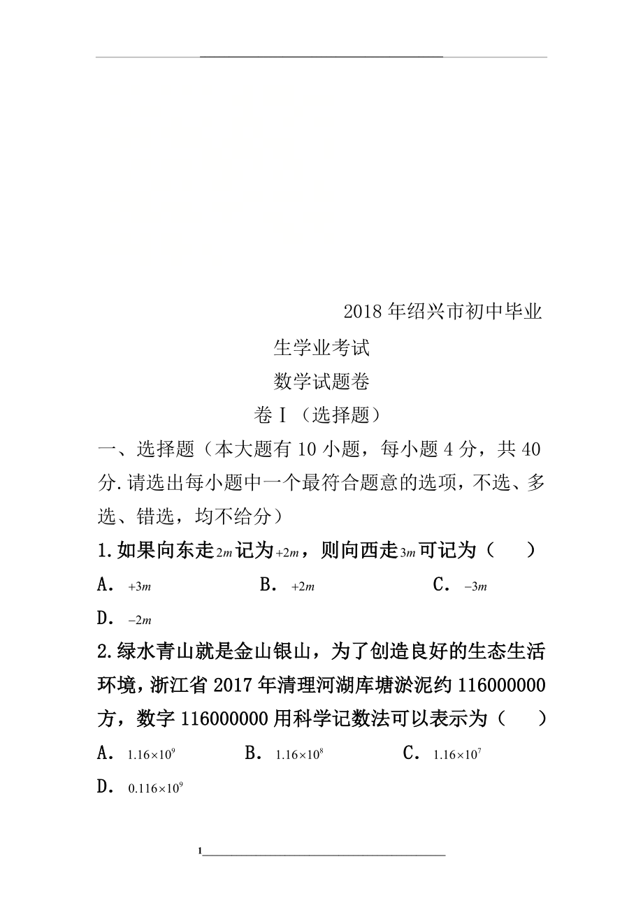 浙江省绍兴市中考数学试卷及答案(word版).doc_第1页