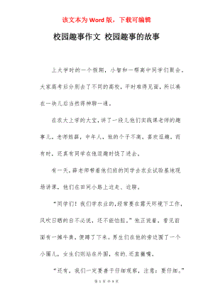 校园趣事作文 校园趣事的故事.docx