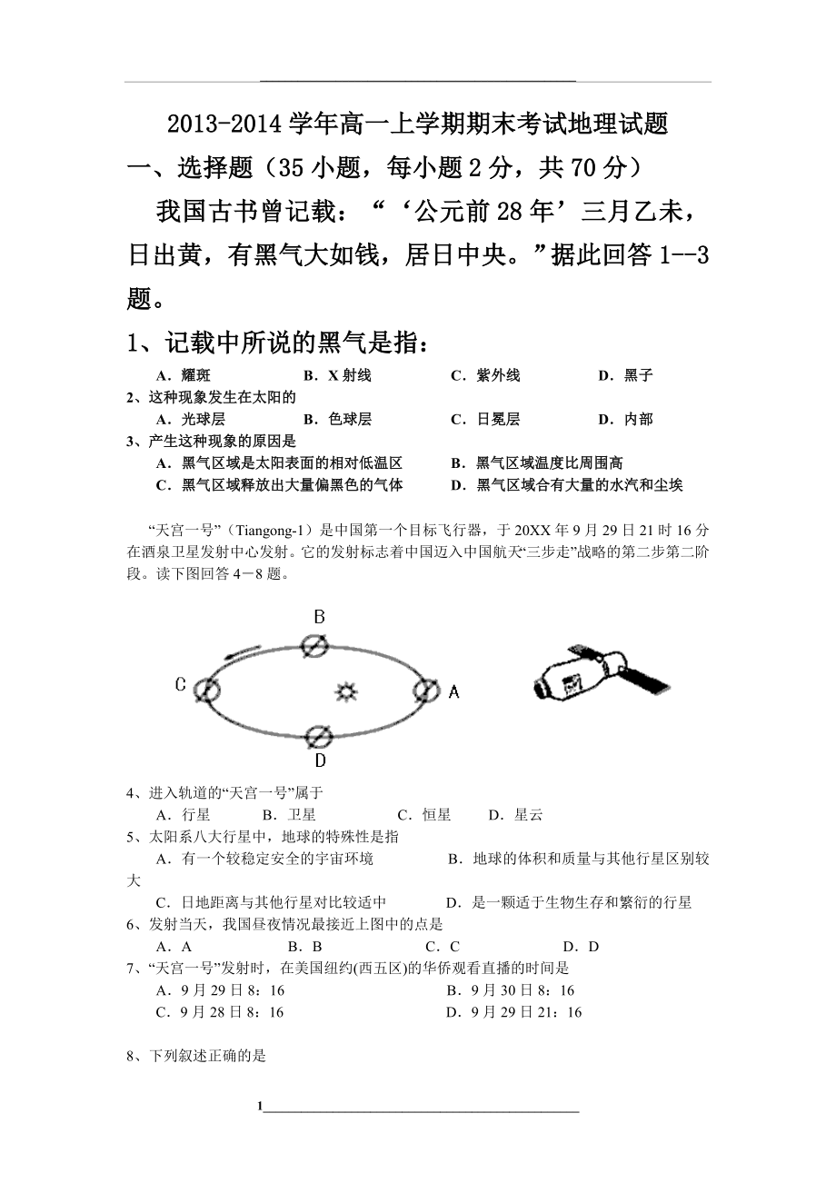 高一上学期期末-考试地理试题(含答案).doc_第1页