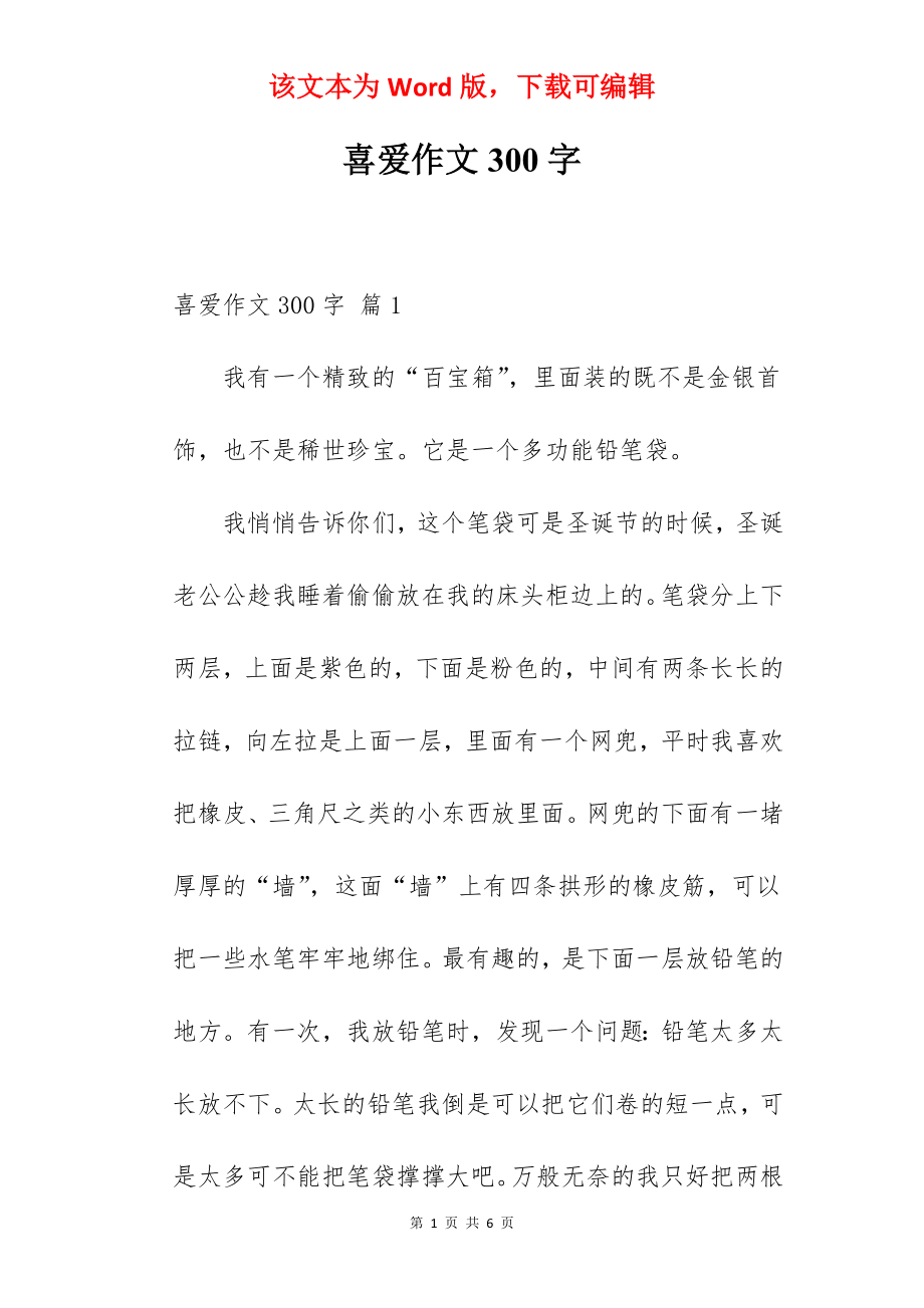 喜爱作文300字.docx_第1页