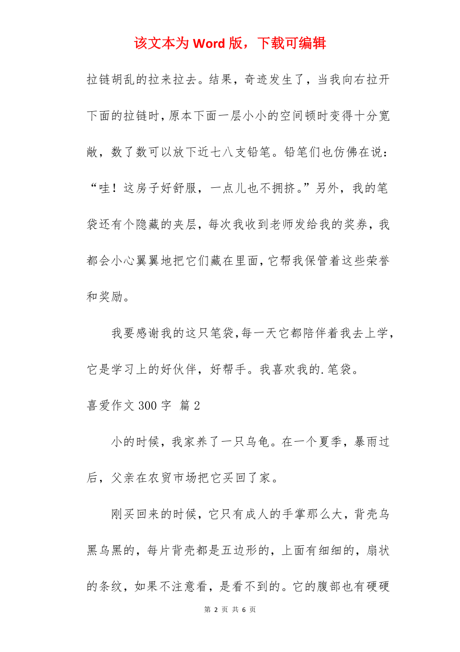 喜爱作文300字.docx_第2页