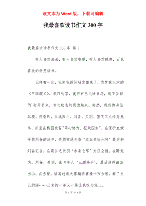 我最喜欢读书作文300字.docx