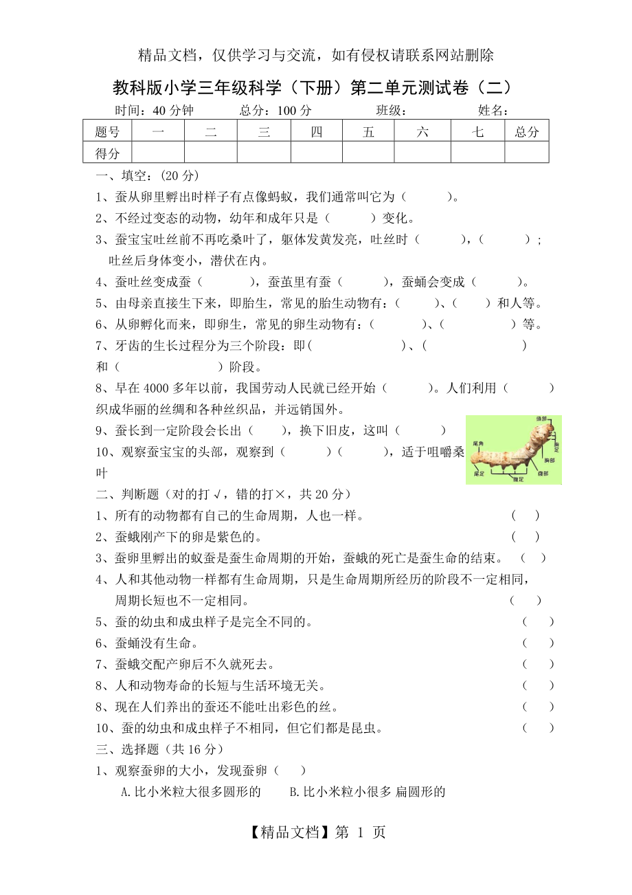 教科版小学三年级科学(下册)第二单元测试卷(2).doc_第1页