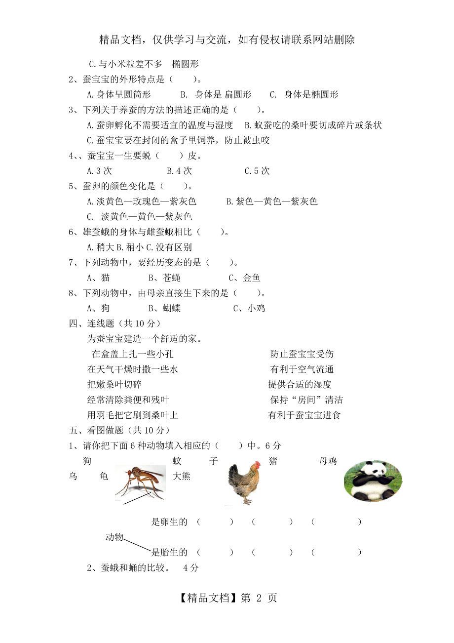 教科版小学三年级科学(下册)第二单元测试卷(2).doc_第2页