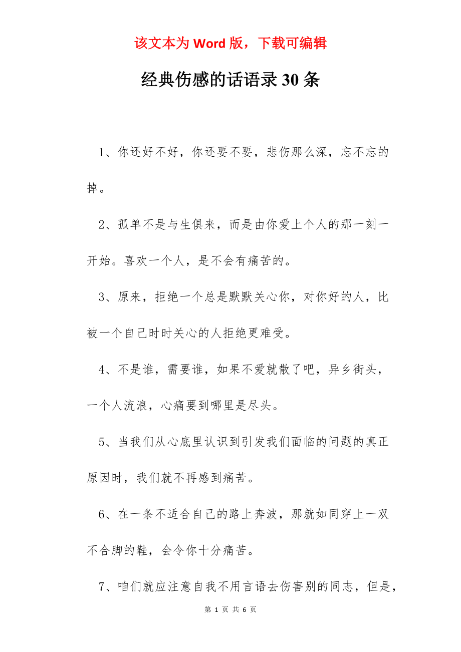 经典伤感的话语录30条.docx_第1页