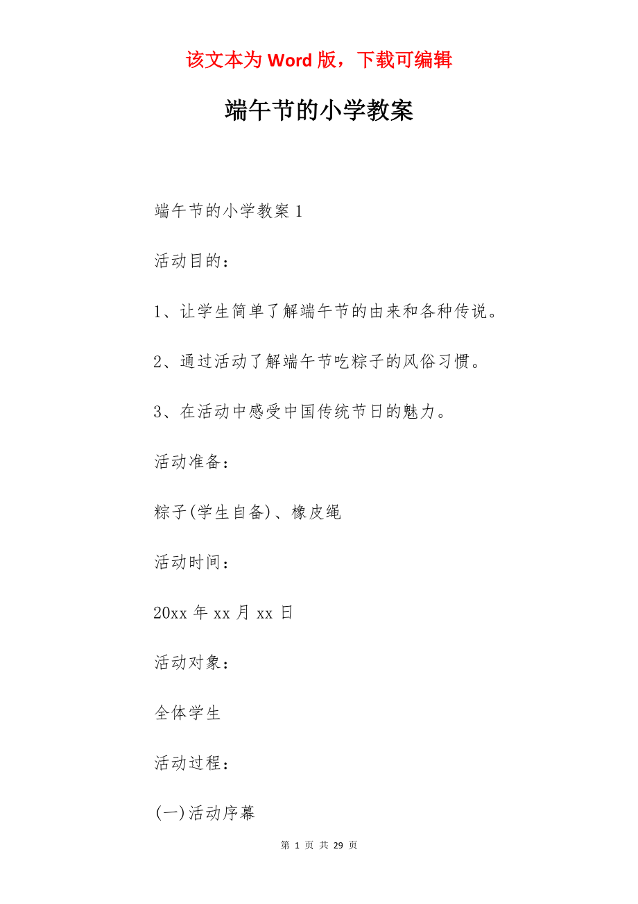 端午节的小学教案.docx_第1页