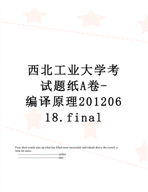 西北工业大学考试题纸a卷-编译原理0618.final.doc