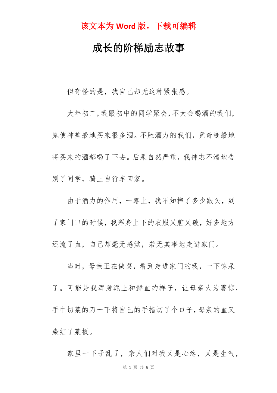 成长的阶梯励志故事.docx_第1页