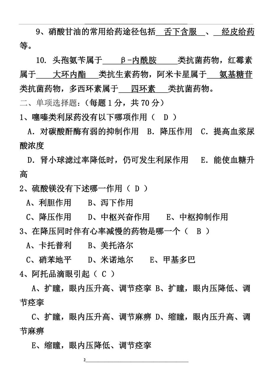 药剂科西药房三基考试试题-副本.doc_第2页