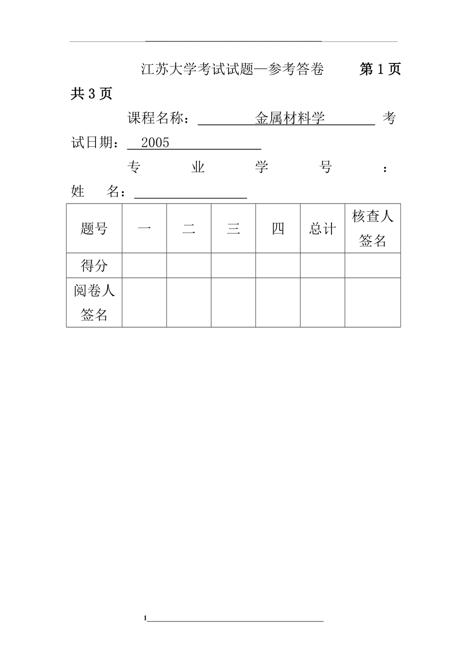 金属材料学试题及参考答案.doc_第1页