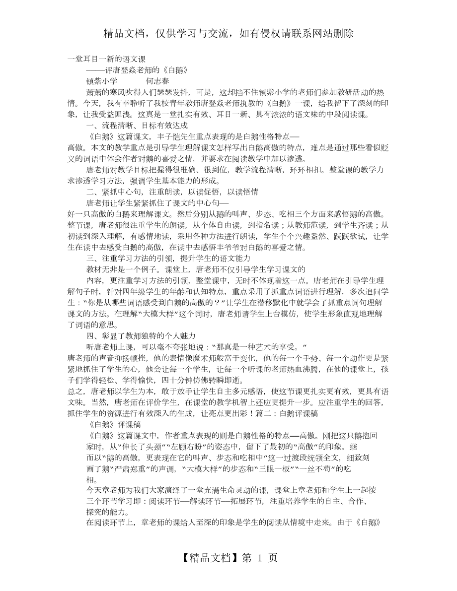 白鹅的评课稿.doc_第1页