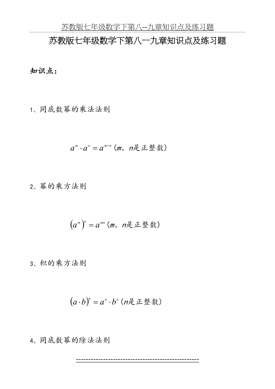 苏教版七年级数学下第八--九章知识点及练习题.doc_第2页