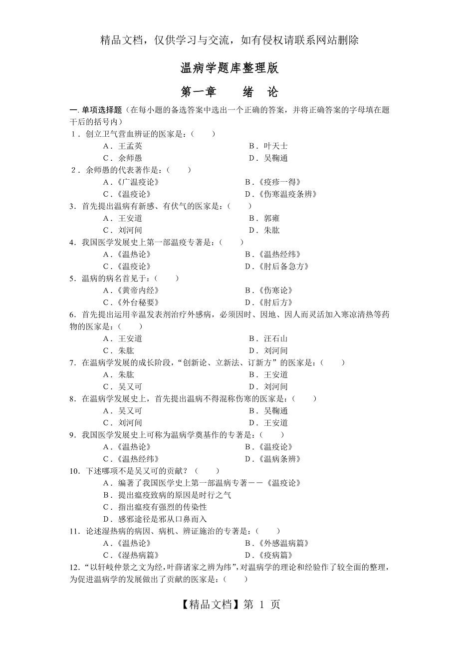 温病学题库整理版.doc_第1页