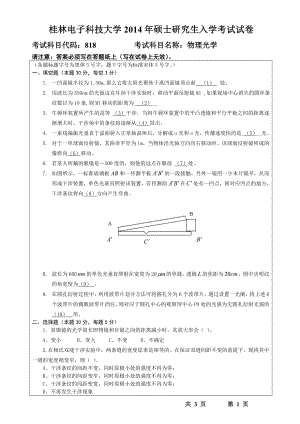 2014年桂林电子科技大学考研专业课试题818物理光学（A）.doc