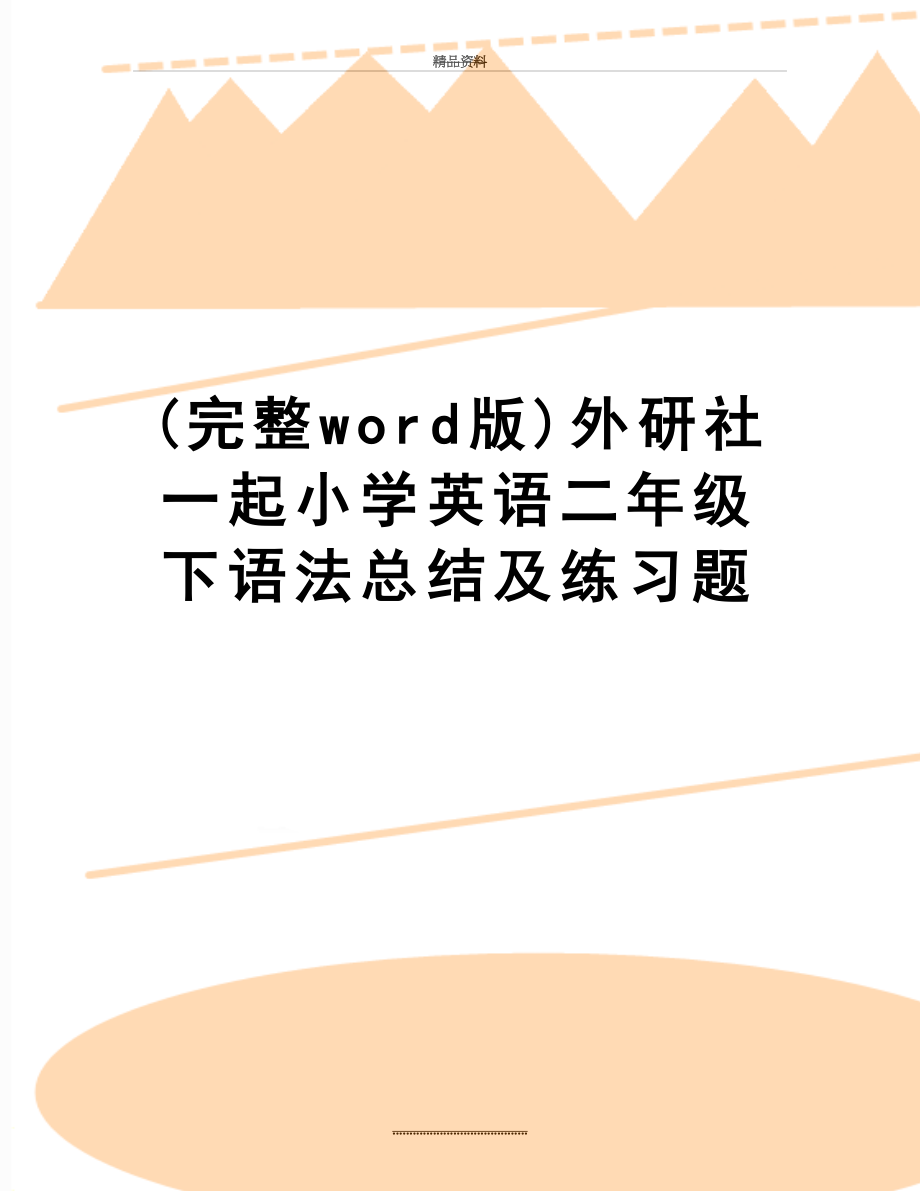 最新(完整word版)外研社一起小学英语二年级下语法总结及练习题.doc_第1页