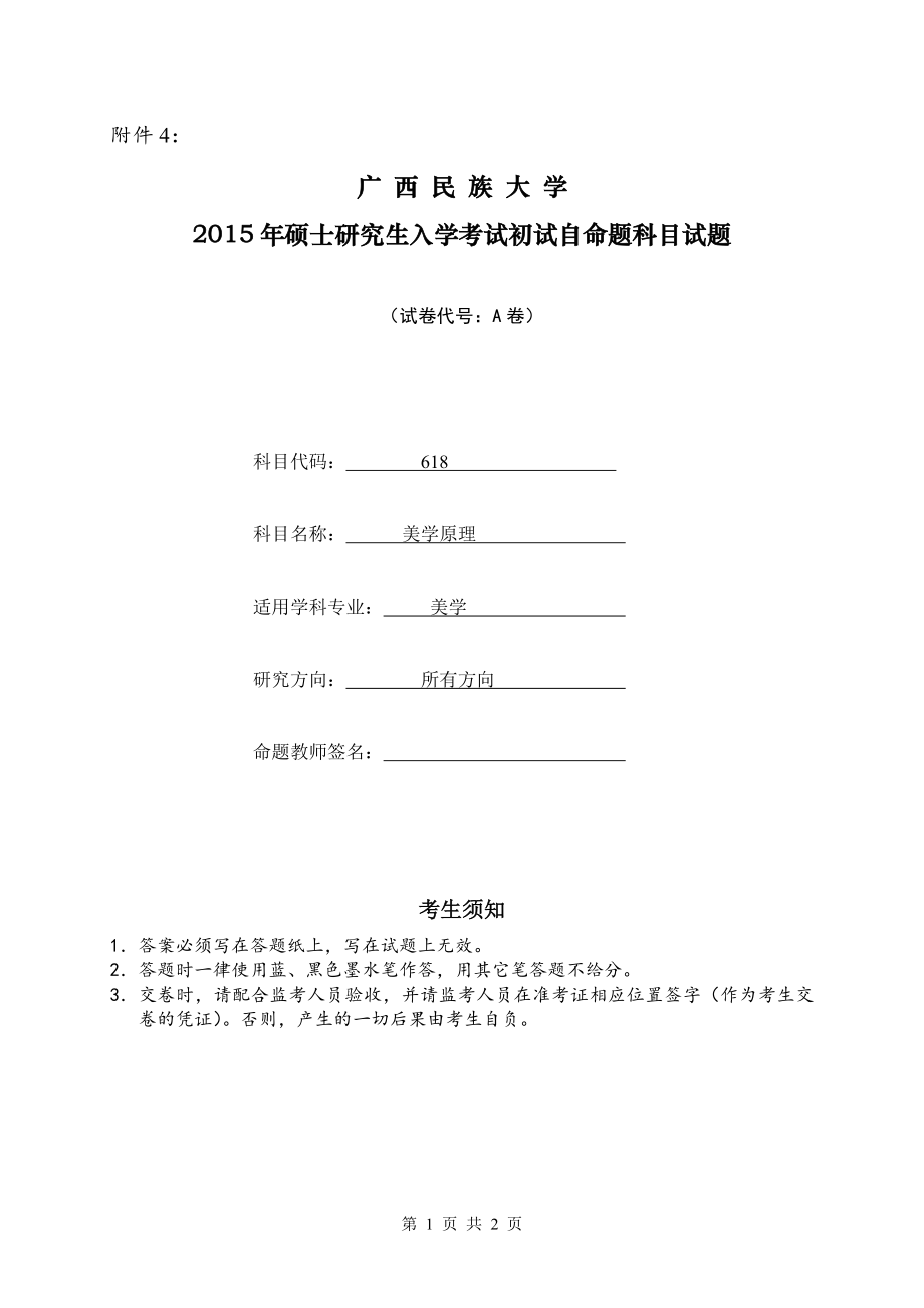 2015年广西民族大学考研专业课试题618美学原理.doc_第1页