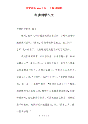 帮助同学作文.docx