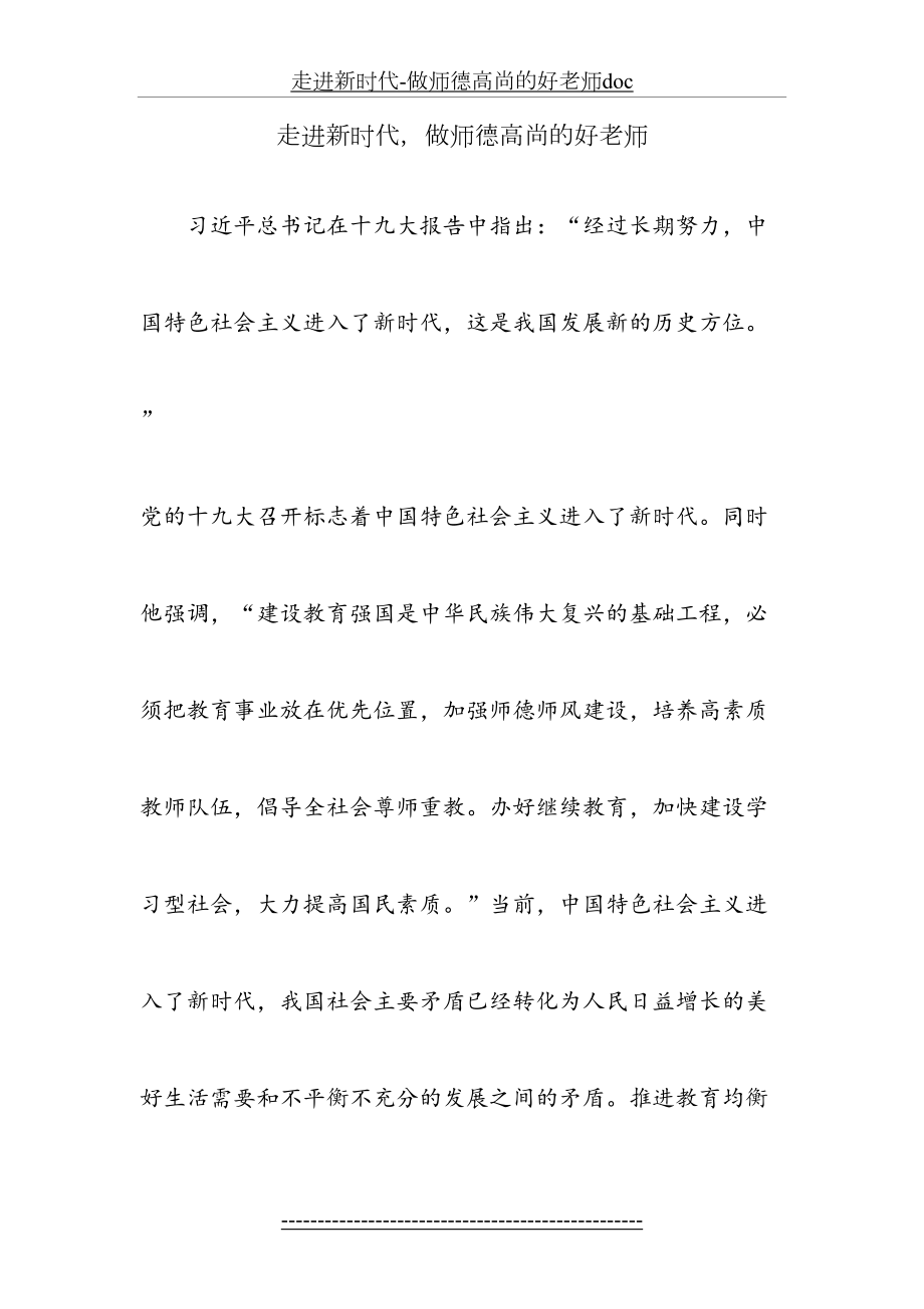 走进新时代-做师德高尚的好老师doc.doc_第2页