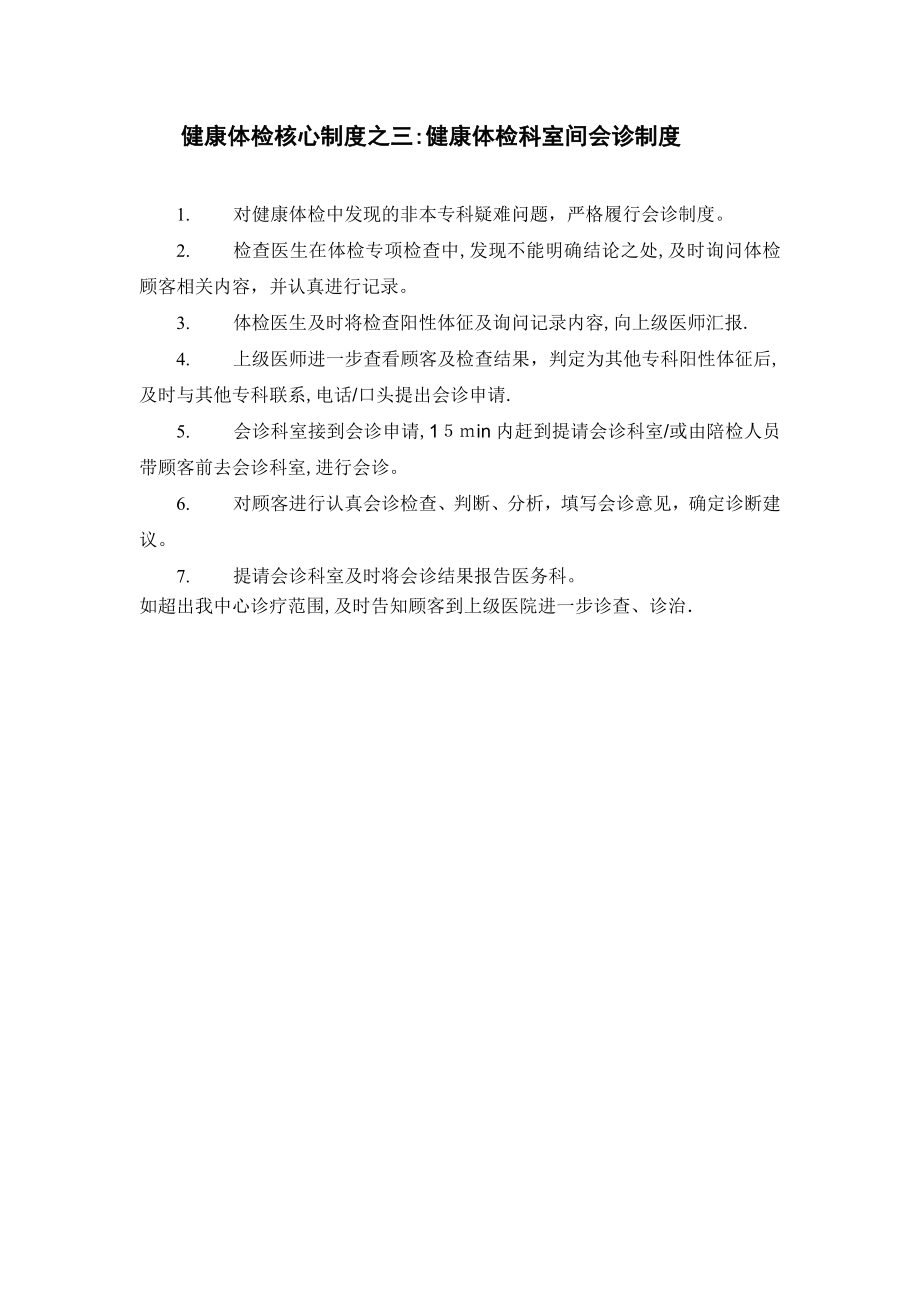 健康体检核心制度之三：健康体检科室间会诊制度.doc_第1页