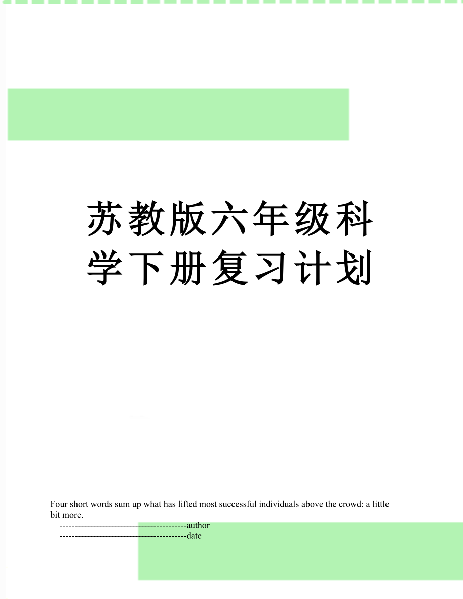 苏教版六年级科学下册复习计划.doc_第1页