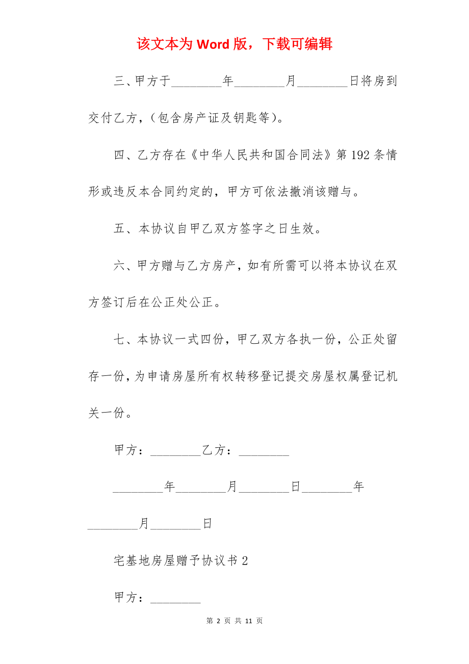 宅基地房屋赠予协议书.docx_第2页