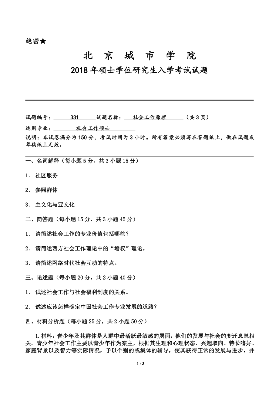 2018年北京城市学院硕士研究生入学考试初试专业课试题331社会工作原理.pdf_第1页