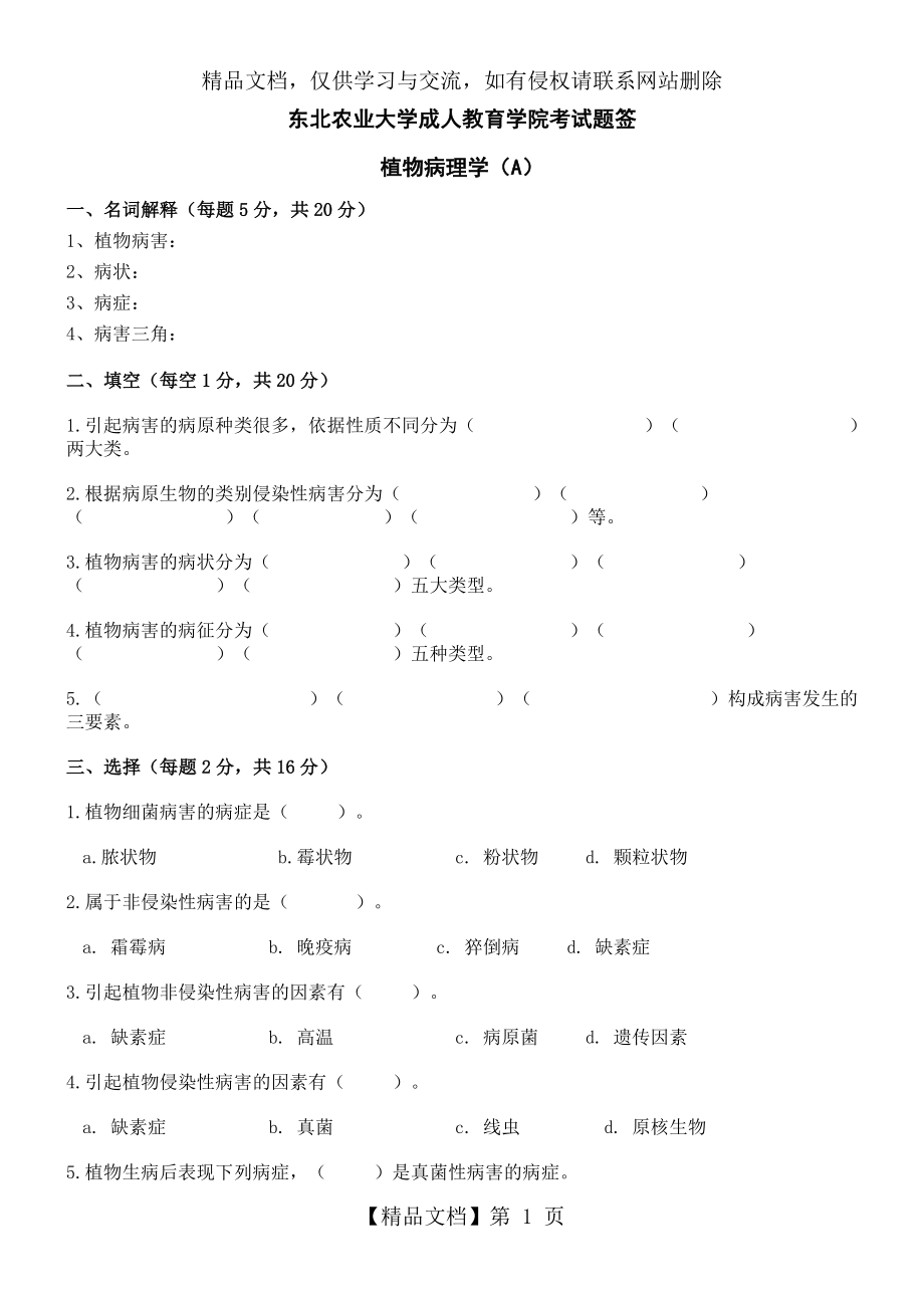 植物病理学试卷A及答案.doc_第1页