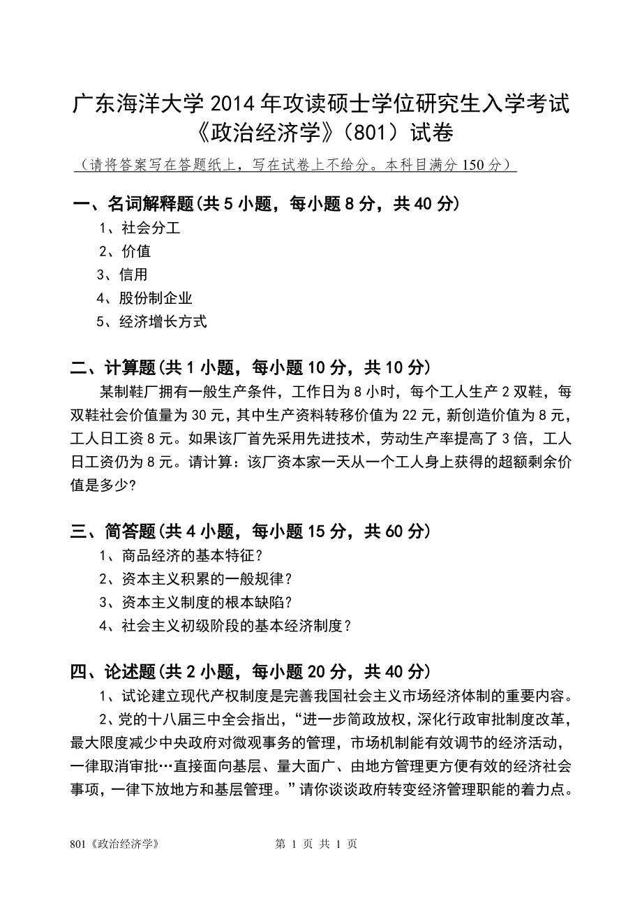 2014年广东海洋大学研究生入学考试自命题试题801《政治经济学》.doc_第1页