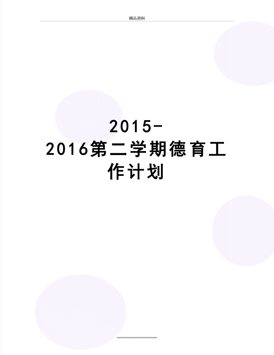 最新-2016第二学期德育工作计划.doc_第1页