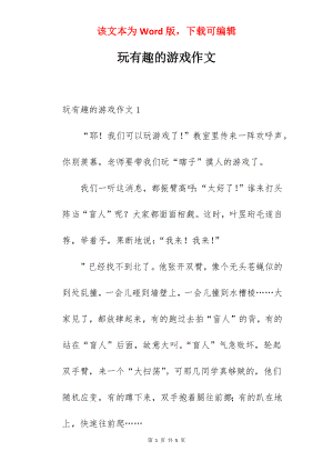 玩有趣的游戏作文.docx