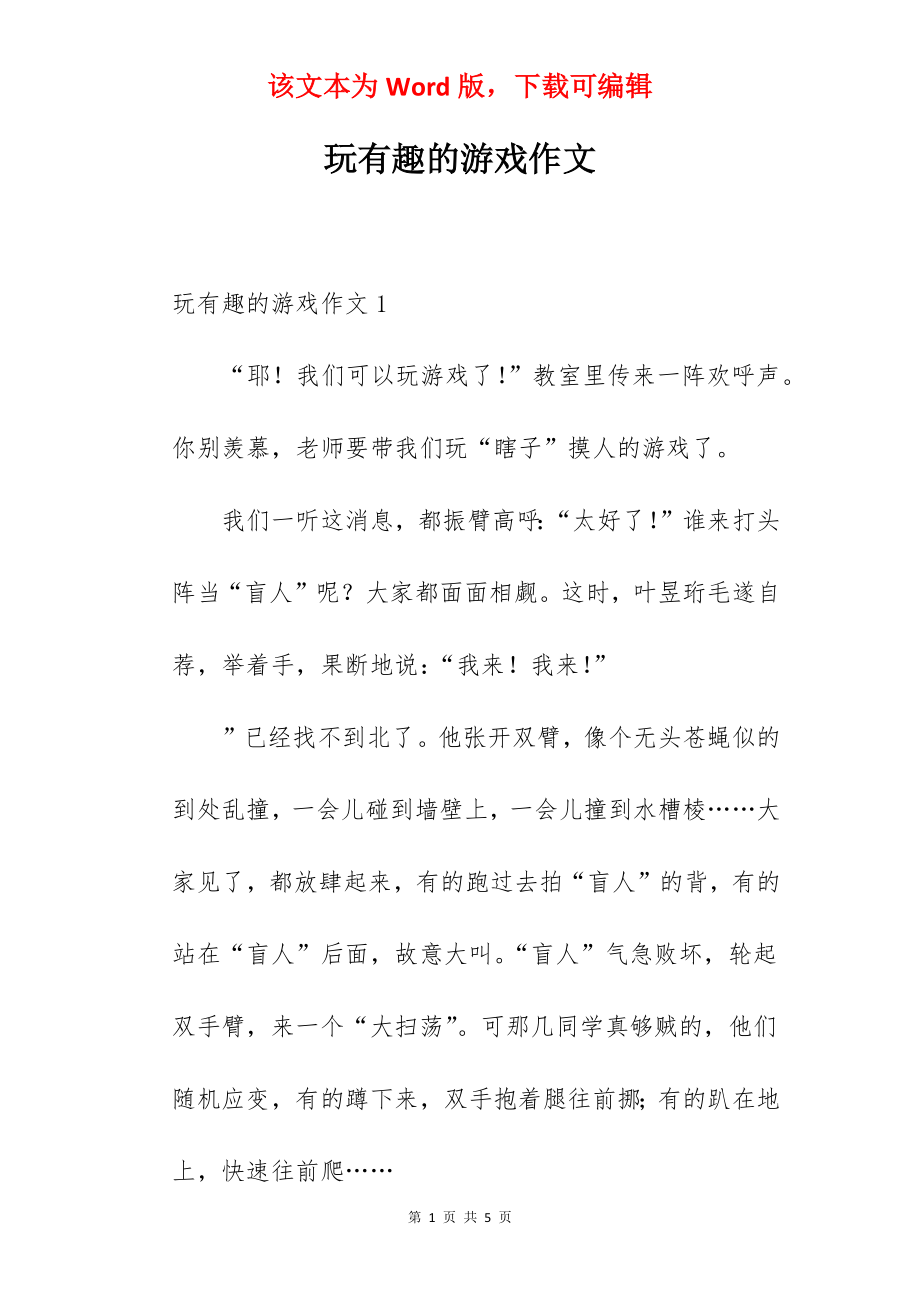 玩有趣的游戏作文.docx_第1页