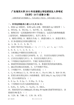 2013年广东海洋大学研究生入学考试试题617《化学》.doc