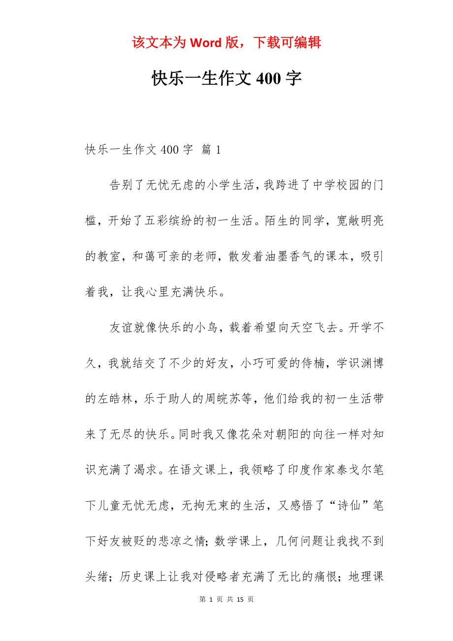 快乐一生作文400字.docx_第1页