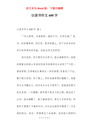 以读书作文600字.docx