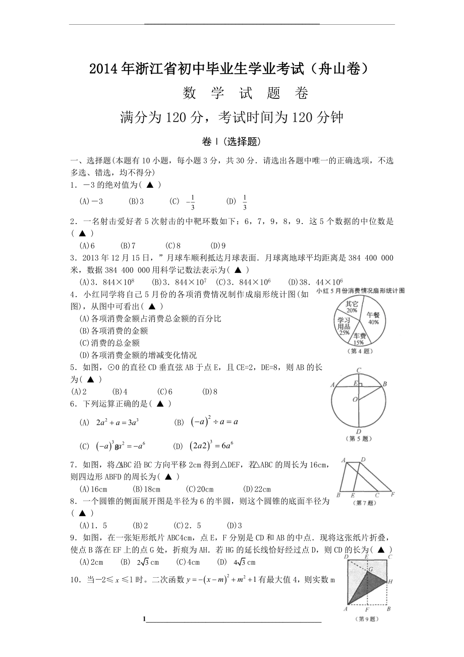 浙江省舟山市中考数学试卷及答案(word版).doc_第1页