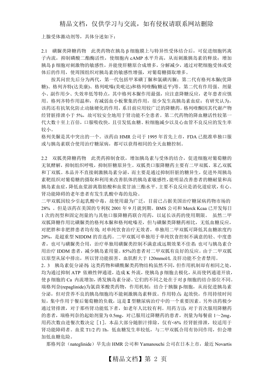 治疗糖尿病药物综述.doc_第2页