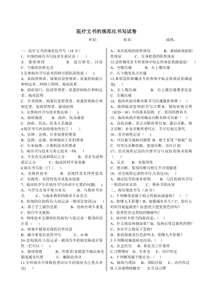 医疗文书规范化书写试题及答案100分卷.doc