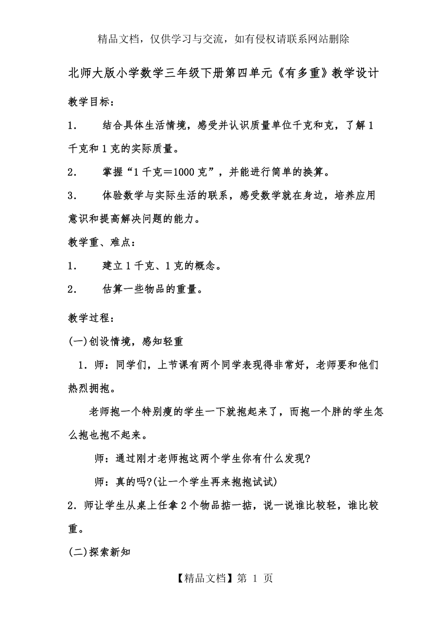 新北师大版小学数学三年级下册《有多重》教学设计.docx_第1页