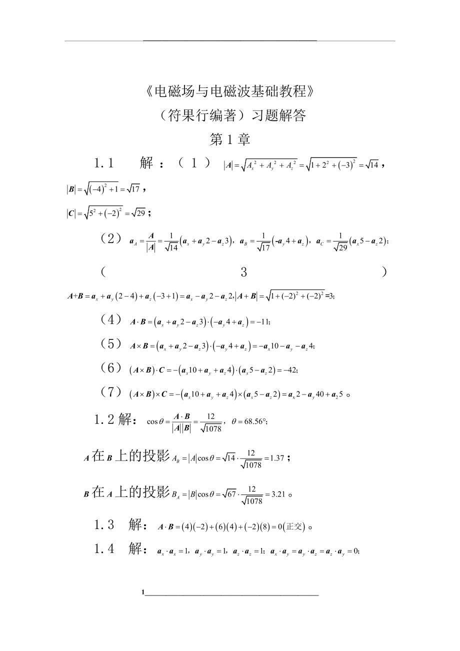 电磁场与电磁波基础教程习题解.doc_第1页