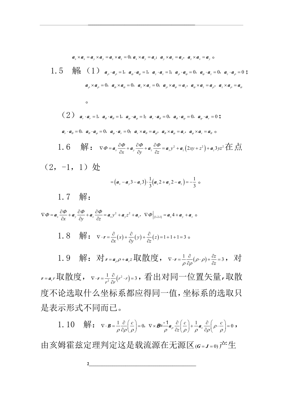 电磁场与电磁波基础教程习题解.doc_第2页