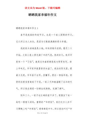 晒晒我家幸福年作文.docx