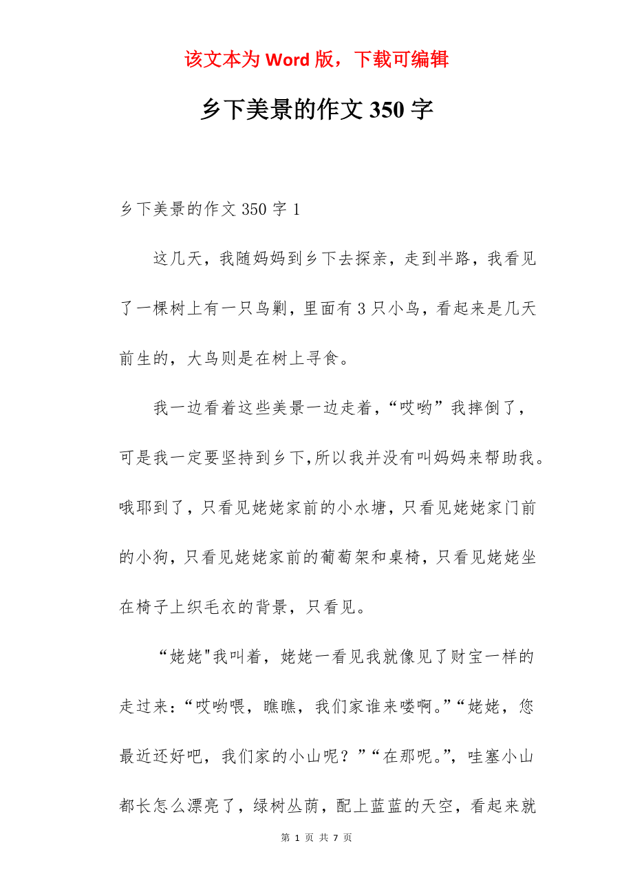 乡下美景的作文350字.docx_第1页