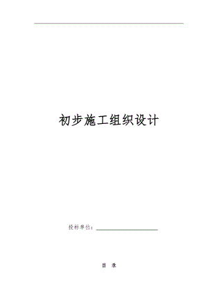 电气施工组织设计 电气安装工程通用投标初步施工组织设计(4).docx