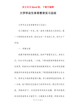 大学毕业生体育教育实习总结.docx