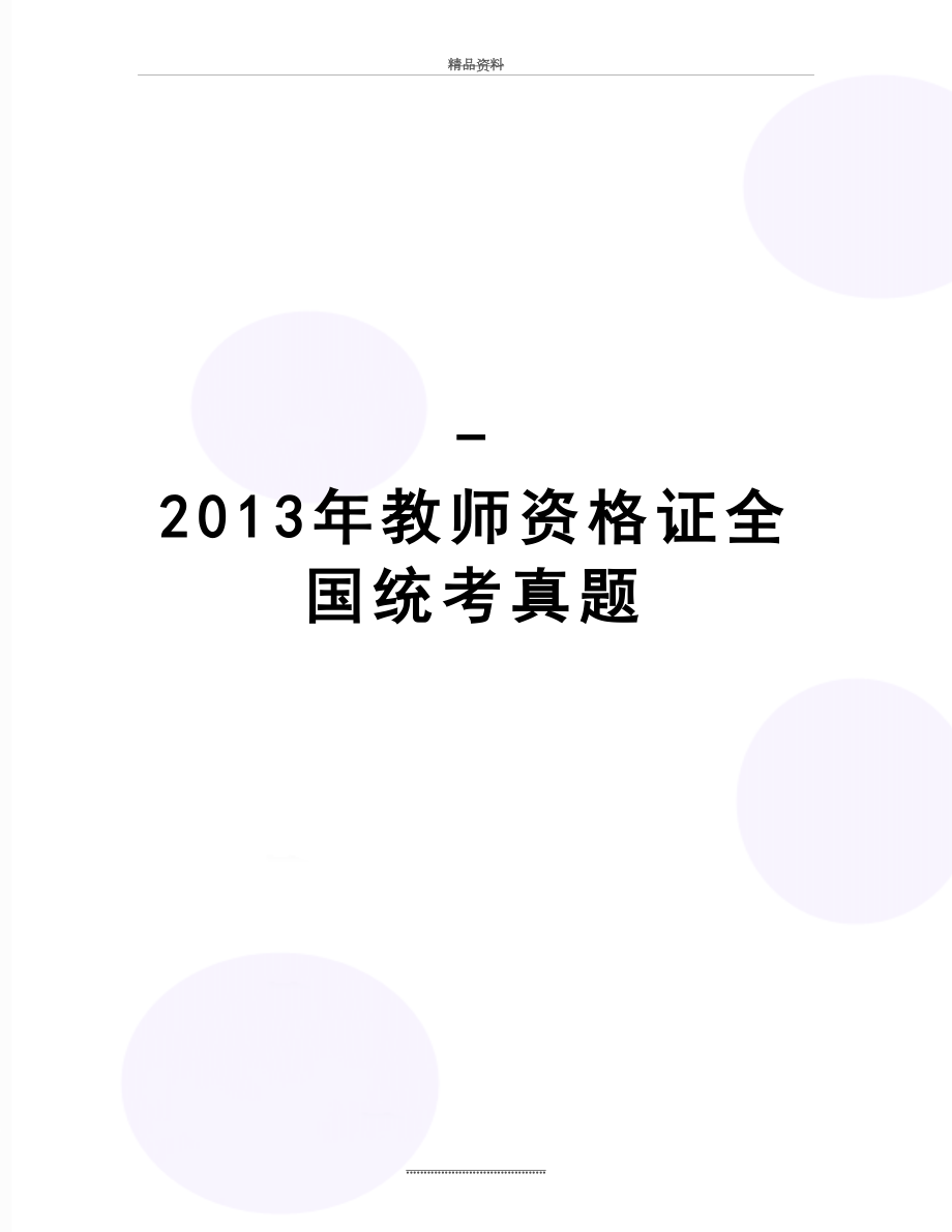 最新-教师资格证全国统考真题.doc_第1页