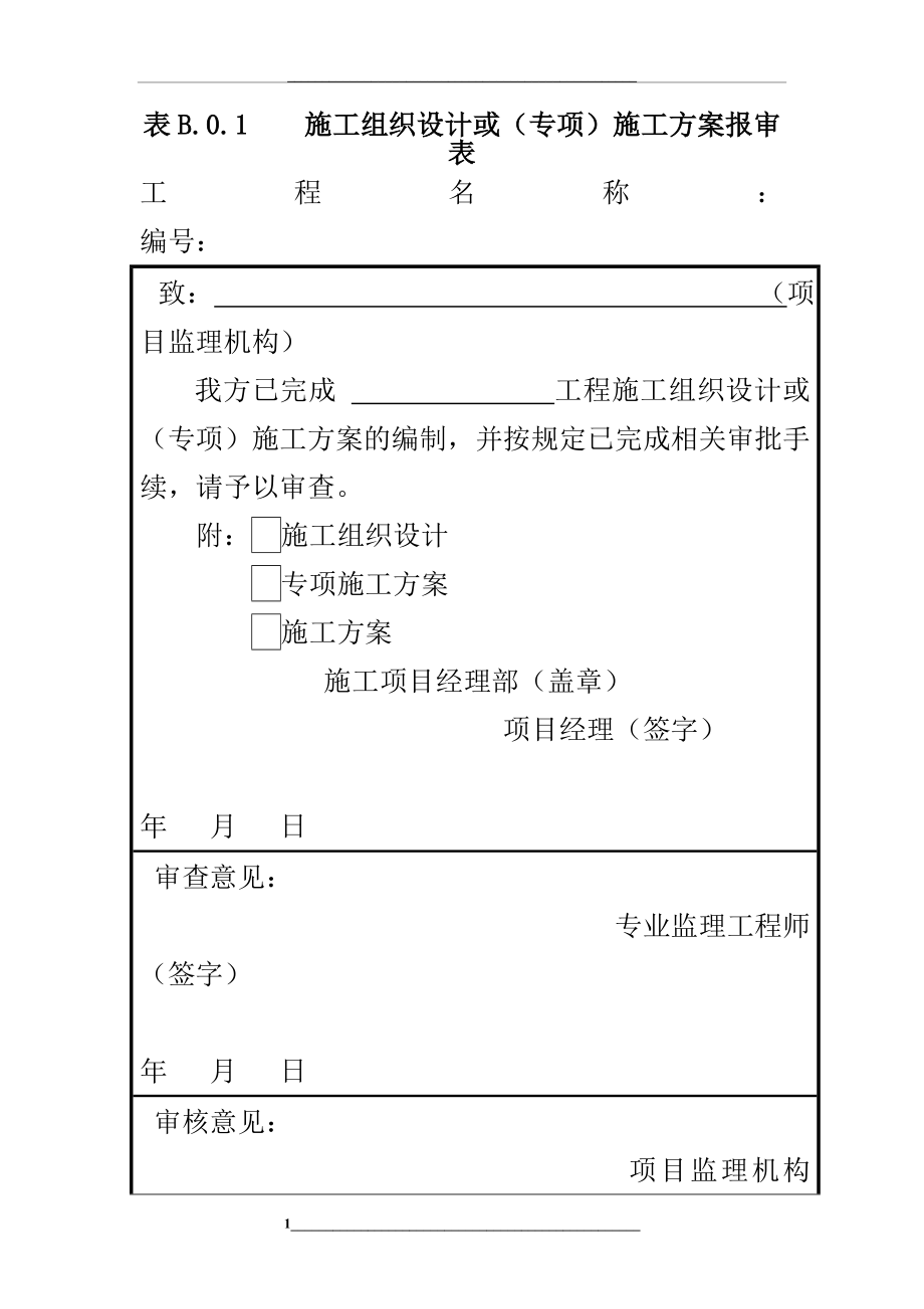 表B.0.1-施工组织设计或(专项)方案报审表.doc_第1页