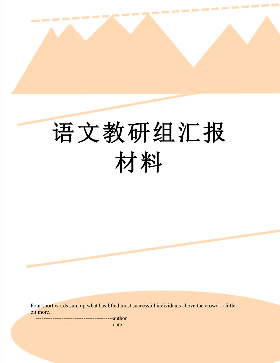 语文教研组汇报材料.doc_第1页