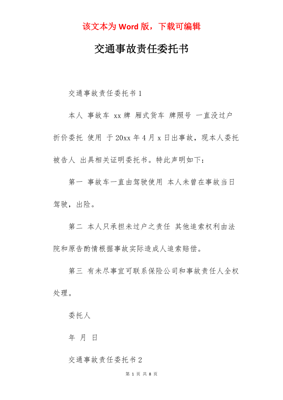 交通事故责任委托书.docx_第1页