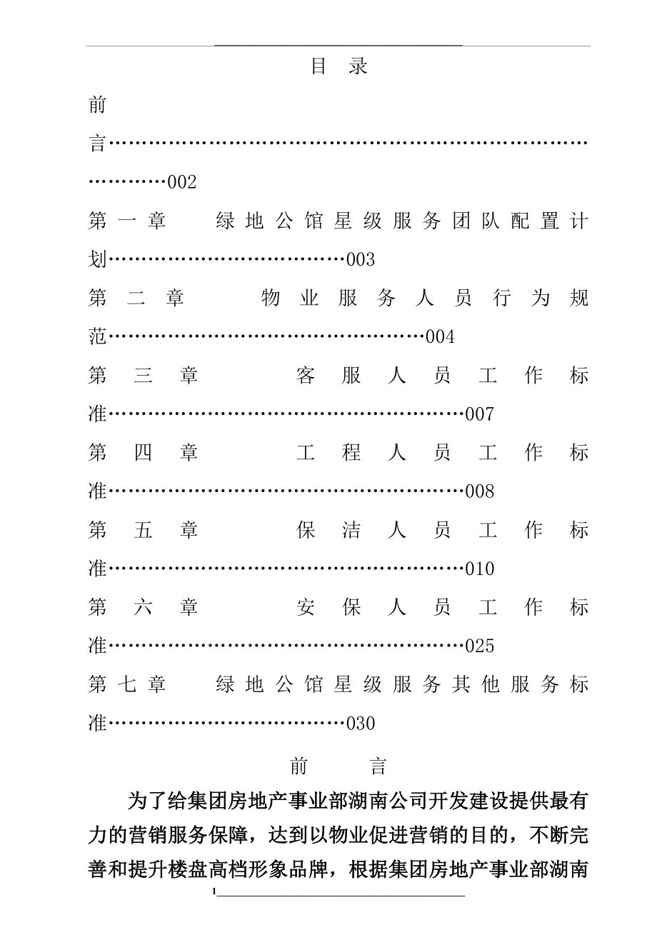 绿地公馆营销中心星级物业服务方案汇编.doc_第1页