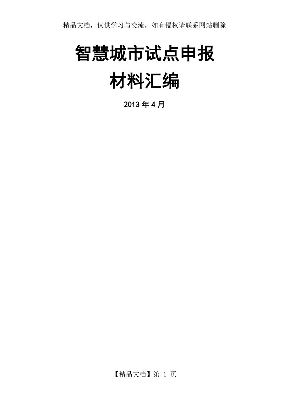 智慧城市试点申报材料汇编.docx_第1页